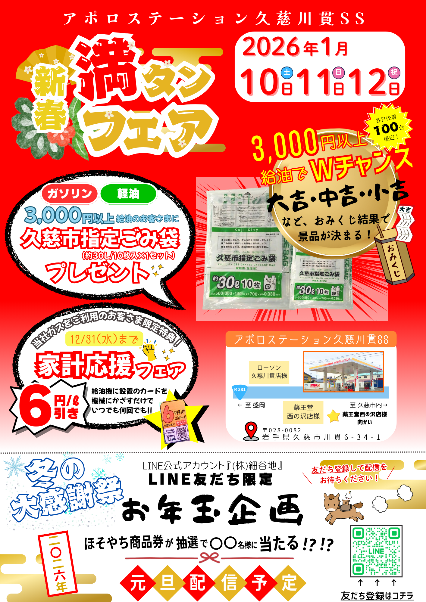 新春満タンフェア