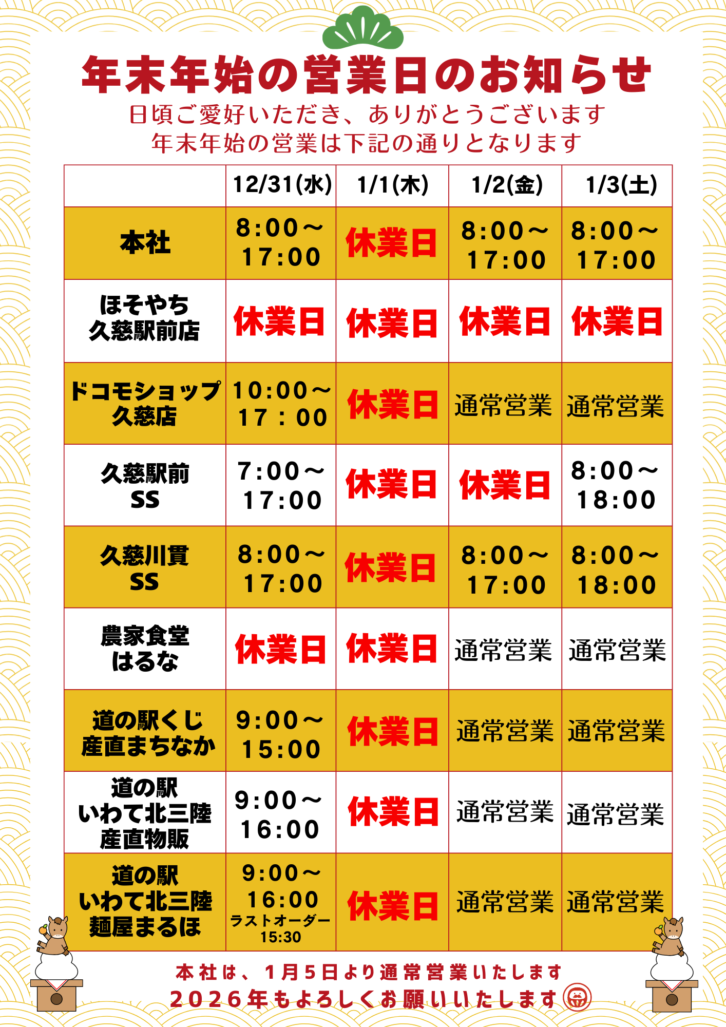 年末年始営業時間のご案内