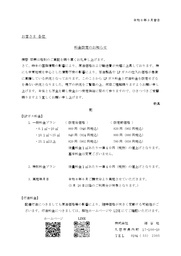 料金改定のお知らせ