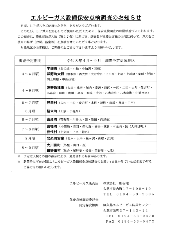保安点検調査のお知らせ