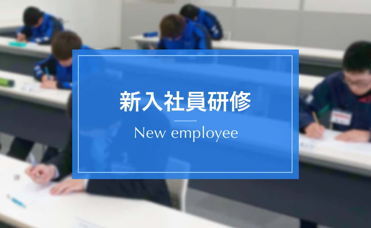 新入社員研修