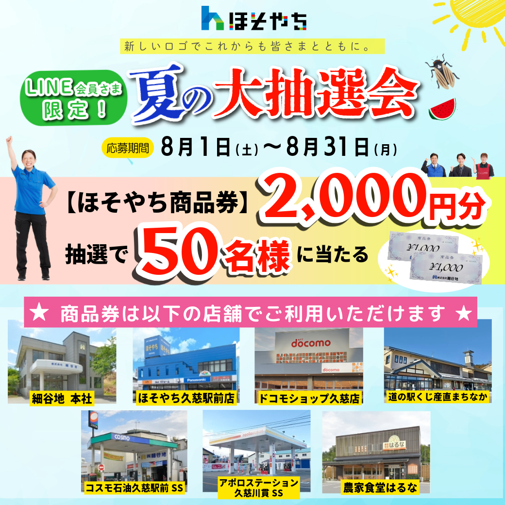 2026夏の大感謝祭