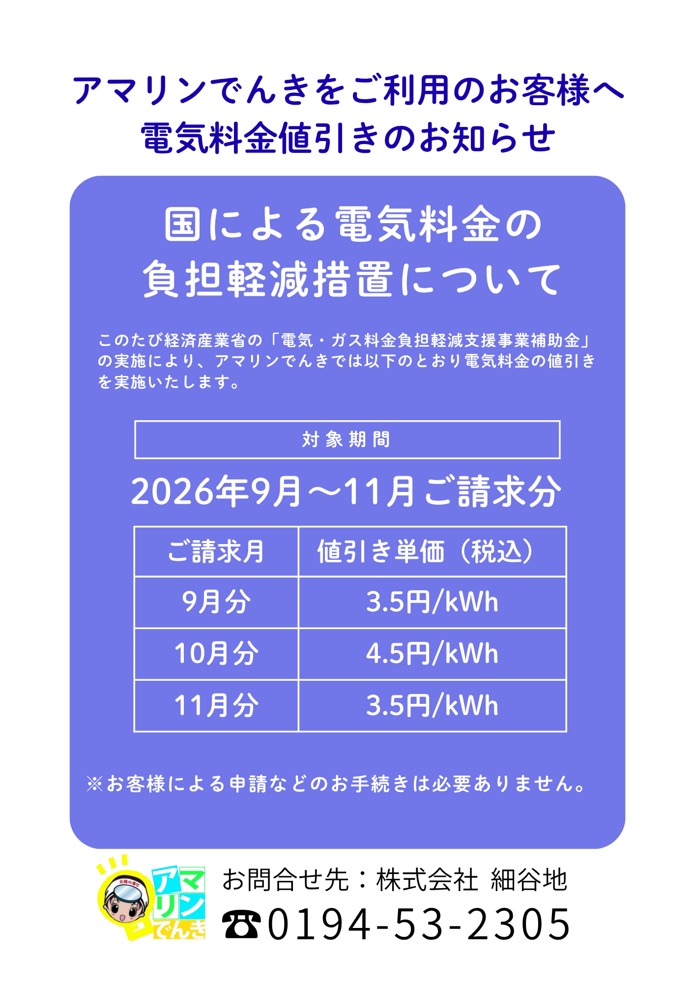 電気料金値引きR8-8