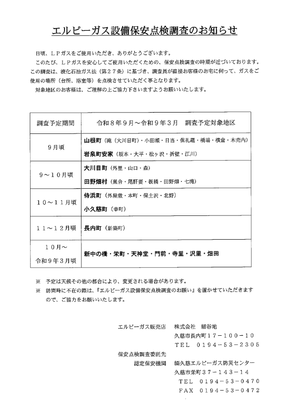保安点検調査のお知らせ